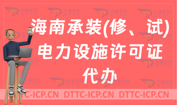 海南承裝(修、試)電力設(shè)施許可證代辦,24年申請(qǐng)條件及流程盤(pán)點(diǎn)