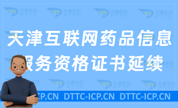 天津互聯(lián)網(wǎng)藥品信息服務資格證書延續(xù)怎么辦理