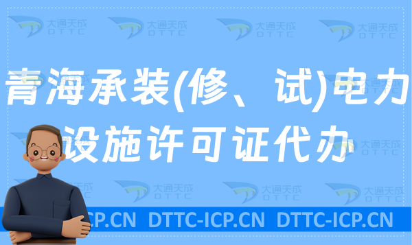 青海承裝(修、試)電力設(shè)施許可證代辦,申請條件及流程辦理指南