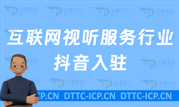 互聯(lián)網(wǎng)視聽(tīng)服務(wù)行業(yè)抖音入駐,廣播電影節(jié)目辦理什么資質(zhì)?