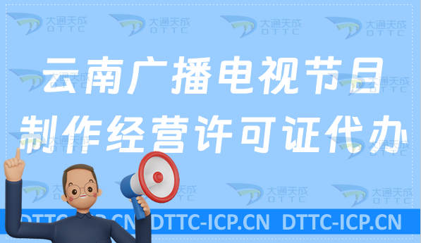 云南廣播電視節(jié)目制作經(jīng)營許可證代辦?