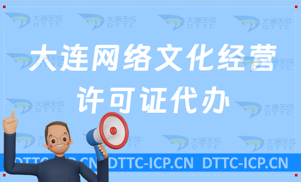 大連網(wǎng)絡(luò)文化經(jīng)營許可證(文網(wǎng)文辦理)