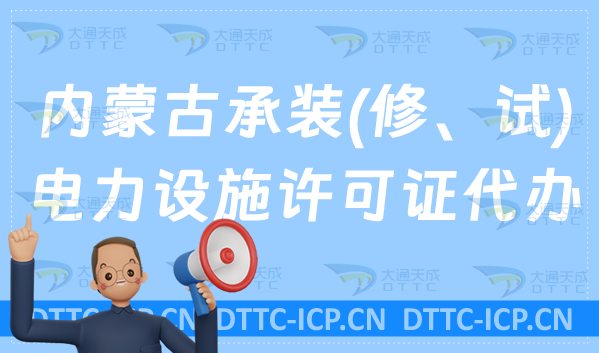 內(nèi)蒙古承裝(修、試)電力設(shè)施許可證代辦(辦理條件及材料指南)