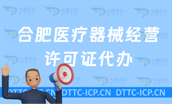 合肥醫(yī)療器械經(jīng)營許可證代辦