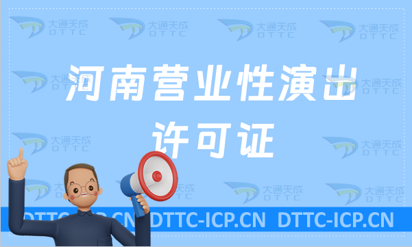 河南營(yíng)業(yè)性演出許可證(代辦要求及流程)