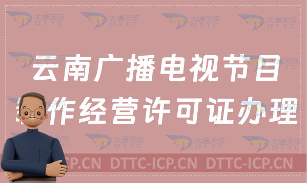 云南廣播電視節(jié)目制作經(jīng)營(yíng)許可證辦理流程