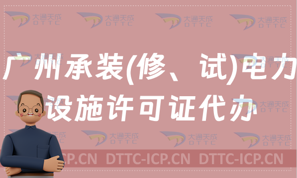 廣州承裝(修、試)電力設施許可證代辦(辦理條件及材料攻略)