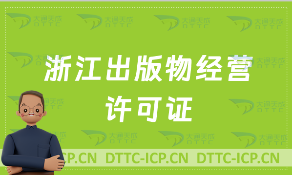 浙江出版物經(jīng)營許可證怎么辦理?申請條件及流程分享