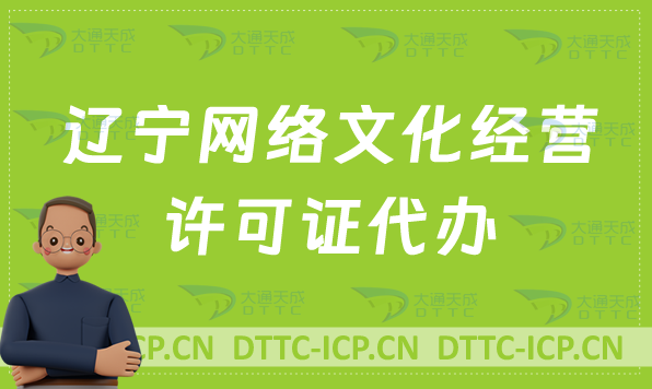 遼寧網(wǎng)絡(luò)文化經(jīng)營(yíng)許可證代辦,最新申請(qǐng)流程分享