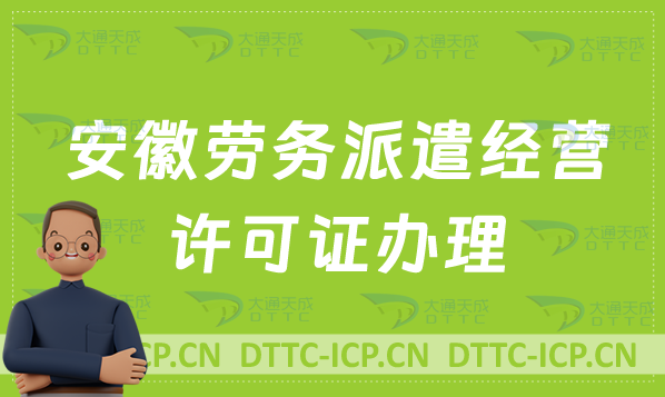 安徽勞務(wù)派遣經(jīng)營許可證辦理(皖事通辦官網(wǎng)入口https://mas.ahzwfw.gov.cn/)