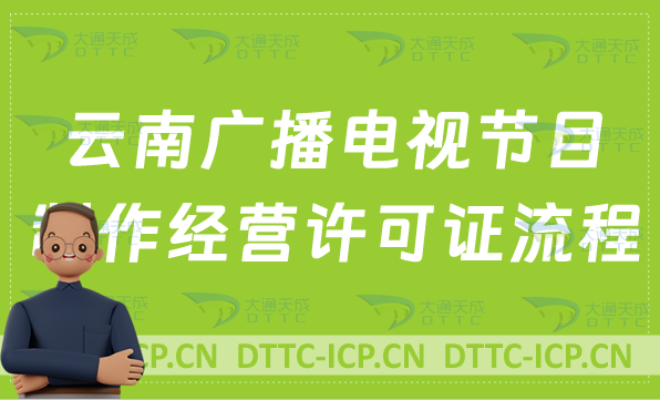 云南廣播電視節(jié)目制作經(jīng)營(yíng)許可證辦理流程