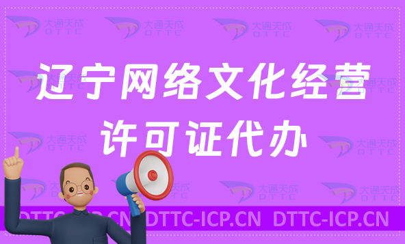 遼寧網(wǎng)絡(luò)文化經(jīng)營許可證代辦,一文了解詳細(xì)辦理知識