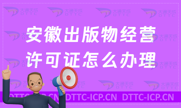 安徽出版物經(jīng)營(yíng)許可證怎么辦理?申請(qǐng)條件及流程24年盤(pán)點(diǎn)