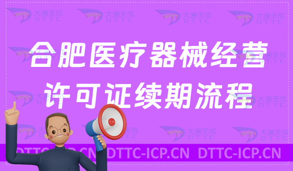 合肥醫(yī)療器械經(jīng)營(yíng)許可證續(xù)期流程
