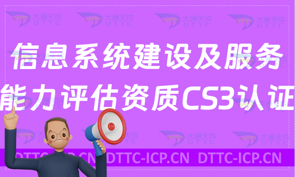 信息系統(tǒng)建設及服務能力評估資質(zhì)CS3認證