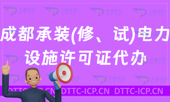 成都承裝(修、試)電力設(shè)施許可證代辦(辦理?xiàng)l件及材料申請(qǐng))