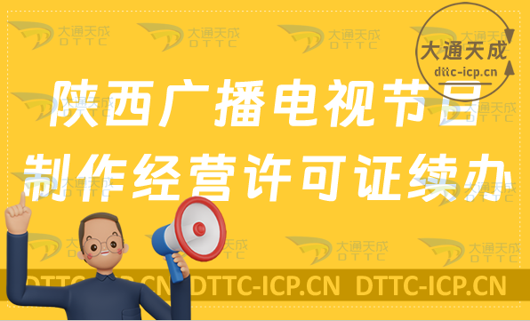 陜西廣播電視節(jié)目制作經(jīng)營許可證續(xù)辦怎么辦理(續(xù)期,延續(xù)申請指南)