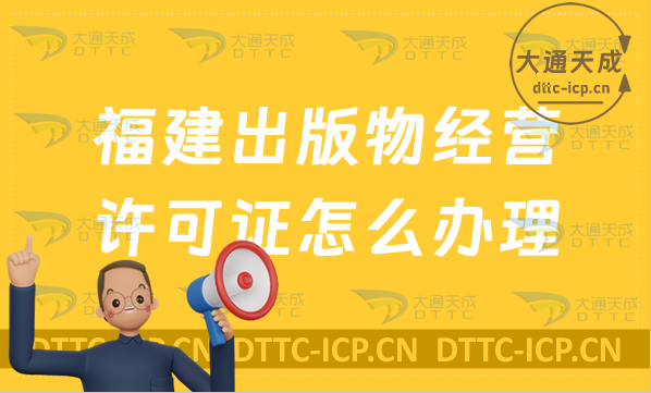 福建出版物經(jīng)營許可證怎么辦理?6大申請(qǐng)條件及流程
