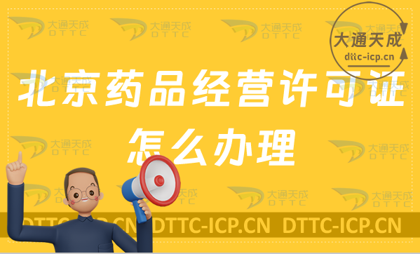 北京藥品經(jīng)營許可證怎么辦理?申請條件、材料是什么?
