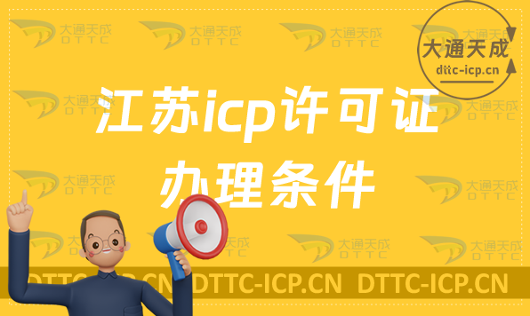 江蘇icp許可證辦理的條件,哪些業(yè)務(wù)需要辦理