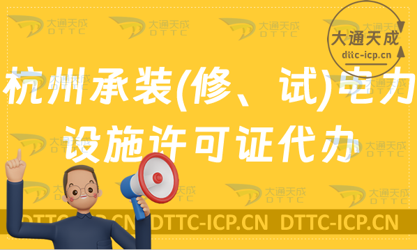杭州承裝(修、試)電力設(shè)施許可證代辦(申請(qǐng)條件及材料)
