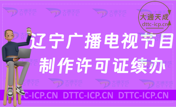 遼寧廣播電視節(jié)目制作經(jīng)營許可證續(xù)辦怎么辦理(續(xù)期,延續(xù)申請(qǐng)?jiān)斍?