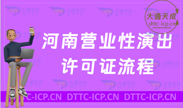 河南營(yíng)業(yè)性演出許可證流程詳解及適用范圍