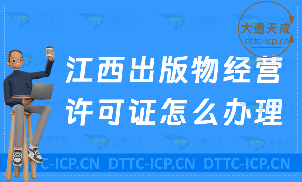 江西出版物經(jīng)營許可證怎么辦理?申請條件及流程24年盤點