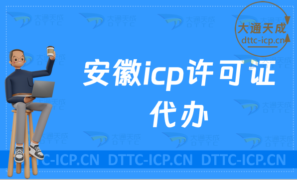 安徽icp許可證代辦,代辦流程與優(yōu)勢