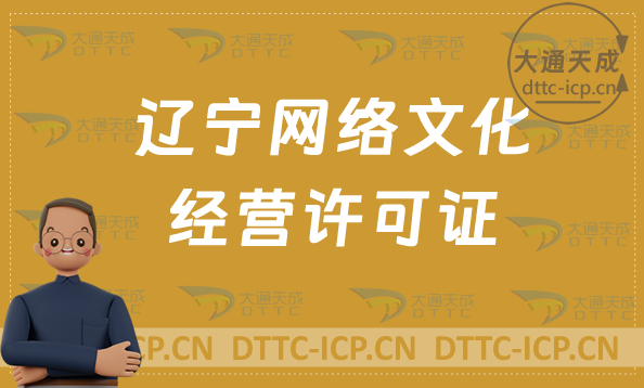 遼寧網(wǎng)絡(luò)文化經(jīng)營許可證在哪辦理?申請(qǐng)條件與材料