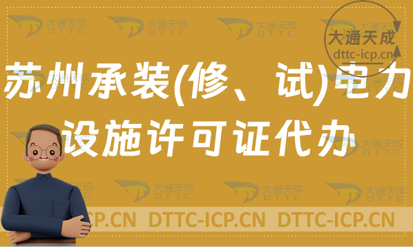 蘇州承裝(修、試)電力設(shè)施許可證代辦(24年申請條件及材料指南)