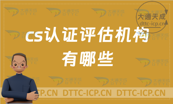 cs認(rèn)證評(píng)估機(jī)構(gòu)有哪些?認(rèn)證流程是什么?