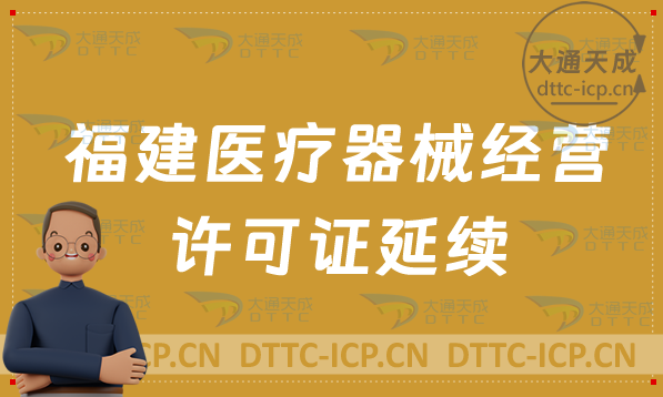 福建醫(yī)療器械經(jīng)營(yíng)許可證延續(xù)續(xù)期流程與條件(含二類和三類申請(qǐng))