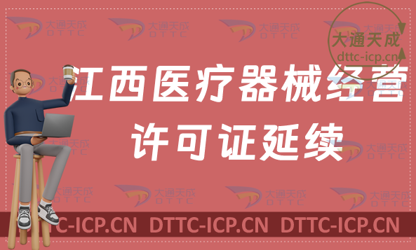 江西醫(yī)療器械經(jīng)營許可證延續(xù)材料與條件(二類和三類續(xù)期申請)