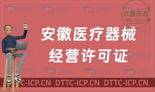 安徽醫(yī)療器械經(jīng)營(yíng)許可證二類(lèi)與三類(lèi)如何辦理?