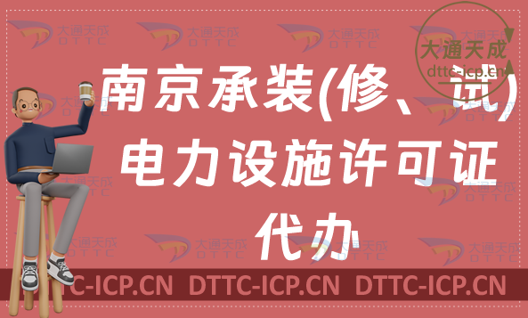 南京承裝(修、試)電力設施許可證代辦(辦理條件及流程詳解)