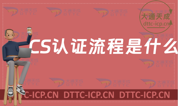 CS認證流程是什么?申請條件是什么?