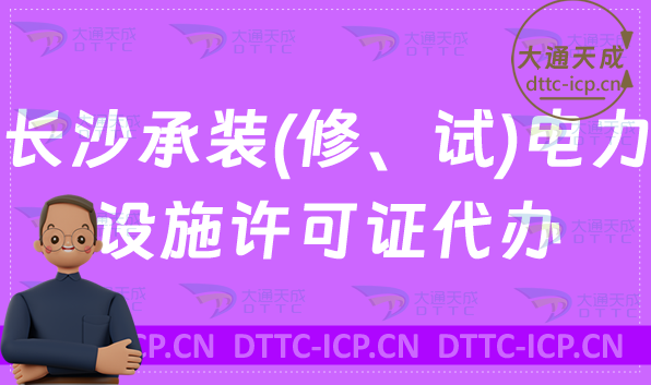 長(zhǎng)沙承裝(修、試)電力設(shè)施許可證代辦,辦理?xiàng)l件及材料申請(qǐng)指南