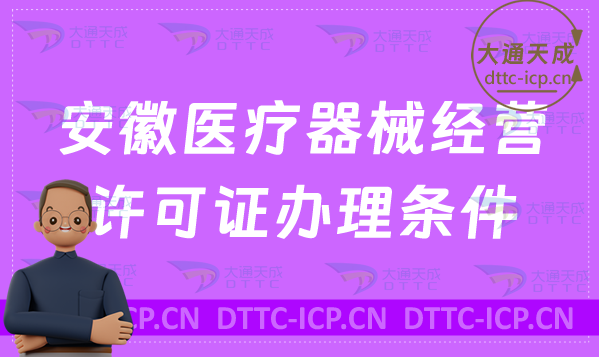 安徽醫(yī)療器械經(jīng)營(yíng)許可證辦理?xiàng)l件詳解