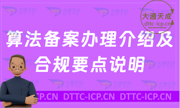 算法備案辦理介紹及合規(guī)要點說明