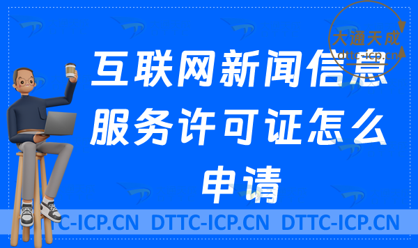 互聯(lián)網(wǎng)新聞信息服務(wù)許可證怎么申請