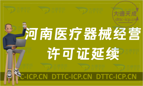 河南醫(yī)療器械經(jīng)營許可證延續(xù)材料與條件(二類和三類續(xù)期申請)