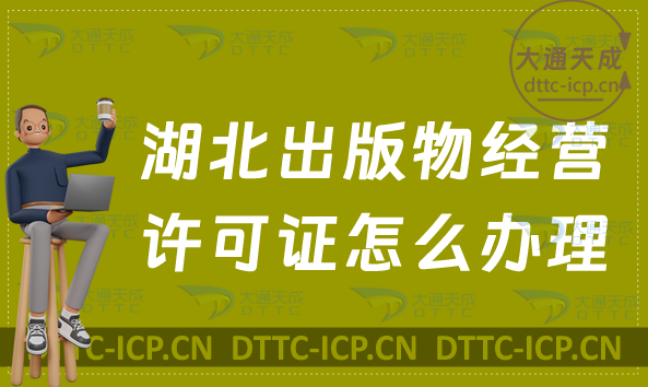 湖北出版物經營許可證怎么辦理(申請條件及適用范圍指南)