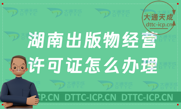 湖南出版物經營許可證怎么辦理(零售批發(fā)申請條件及流程指南)