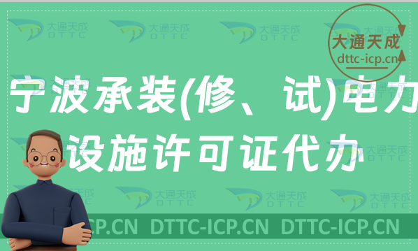 寧波承裝(修、試)電力設(shè)施許可證怎么代辦,申請條件及材料要求