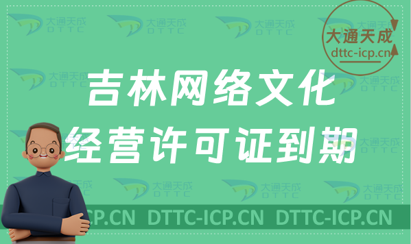 吉林網(wǎng)絡(luò)文化經(jīng)營(yíng)許可證到期怎么辦?怎么辦理續(xù)期?延續(xù)?