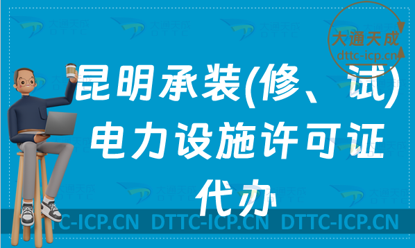 昆明承裝(修、試)電力設(shè)施許可證代辦(申請條件及材料攻略)