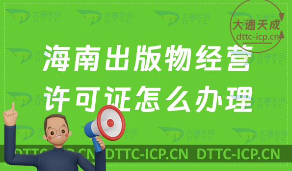 海南出版物經(jīng)營許可證怎么辦理(申請(qǐng)條件流程匯總)