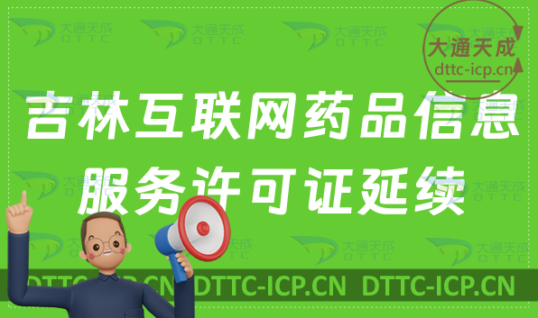 吉林互聯(lián)網(wǎng)藥品信息服務(wù)許可證延續(xù)怎么申請(qǐng)(到期資格證書(shū)怎么辦)