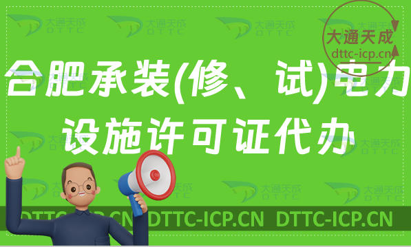 合肥承裝(修、試)電力設施許可證代辦(24年辦理條件及流程指南)